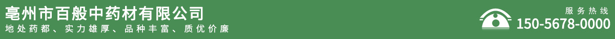 亳州市百般中藥材有限公司